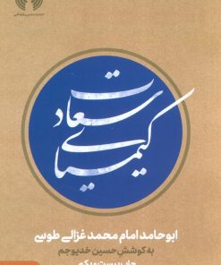 کتاب کیمیای سعادت(دو جلدی) | انتشارات علمی و فرهنگی