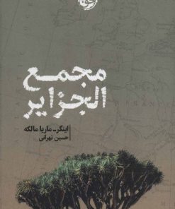 کتاب مجمع الجزایر | انتشارات خوب
