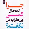 کتاب چرا تا به حال کسی این ها را به من نگفته؟ | انتشارات نسل نواندیش