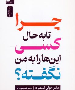 کتاب چرا تا به حال کسی این ها را به من نگفته؟ | انتشارات نسل نواندیش