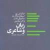 کتاب زبان و شاعری | انتشارات آگه