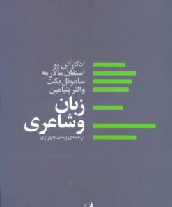 کتاب زبان و شاعری | انتشارات آگه