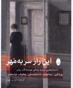کتاب این راز سر به مهر | انتشارات شباهنگ