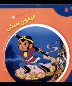 کتاب میمون سنگی | انتشارات سایه گستر