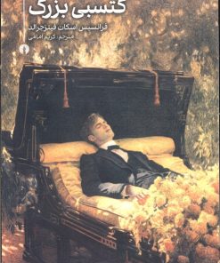 کتاب گتسبی بزرگ | انتشارات علمی و فرهنگی