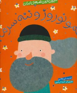 کتاب عمو نوروز و ننه سرما | انتشارات شهر قلم