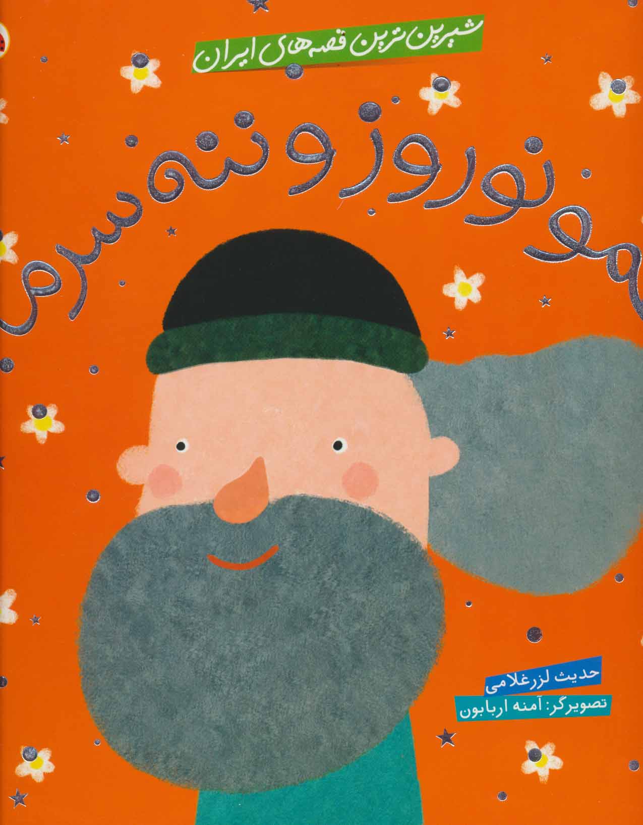 کتاب عمو نوروز و ننه سرما | انتشارات شهر قلم