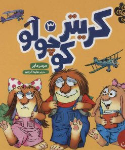 کتاب مجموعه کریتر کوچولو 3 | انتشارات فنی ایران نردبان
