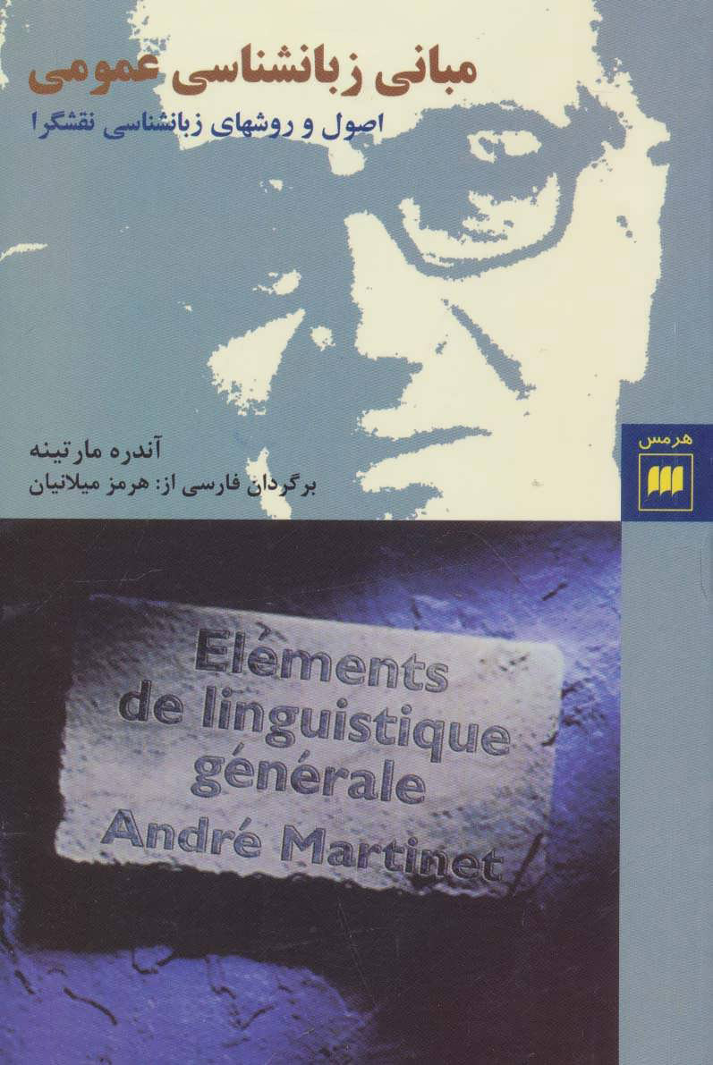 کتاب مبانی زبانشناسی عمومی | انتشارات هرمس