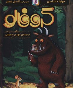 کتاب گروفالو | انتشارات قدیانی