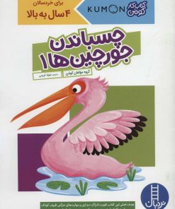 کتاب چسباندن جورچین ها 1 | انتشارات فنی ایران نردبان