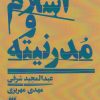 کتاب اسلام و مدرنیته | انتشارات هرمس