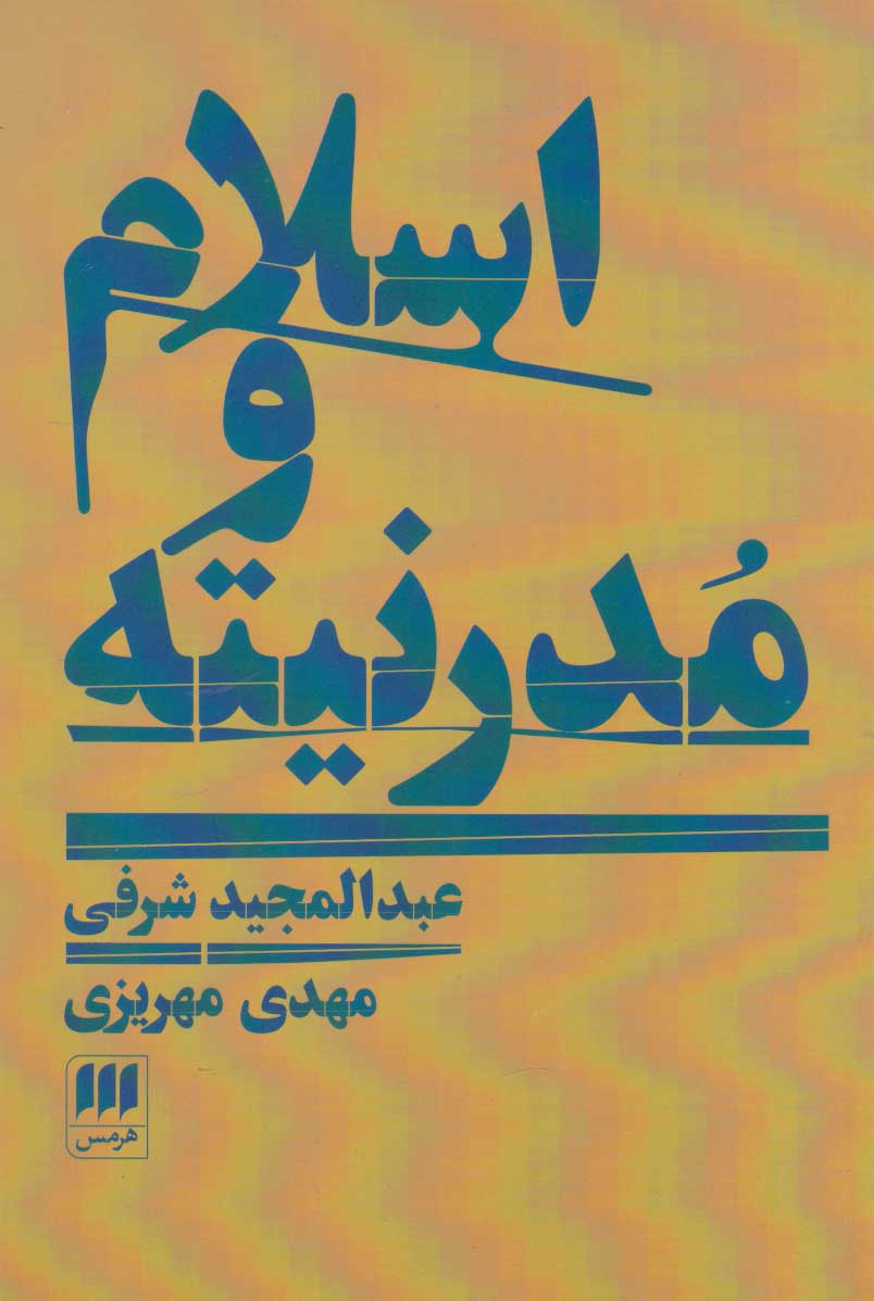 کتاب اسلام و مدرنیته | انتشارات هرمس
