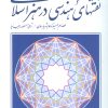 کتاب نقش های هندسی در هنر اسلامی | انتشارات سروش