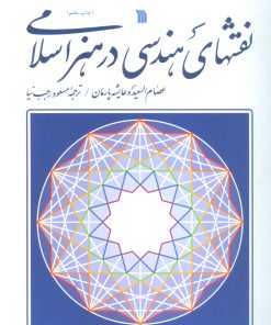 کتاب نقش های هندسی در هنر اسلامی | انتشارات سروش