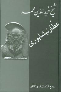کتاب زندگینامه عطار نیشابوری | انتشارات معین