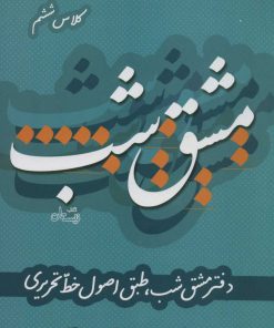 کتاب مشق شب کلاس ششم | انتشارات نیستان