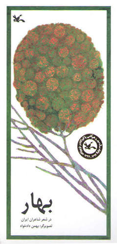 کتاب بهار | انتشارات کانون پرورش فکری کودکان و نوجوانان