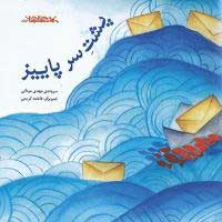 کتاب پشت سر پاییز | انتشارات کانون پرورش فکری کودکان و نوجوانان