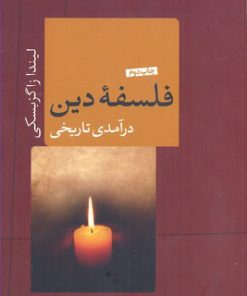 کتاب فلسفه دین | انتشارات نشر کتاب پارسه