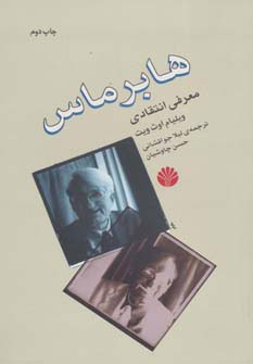 کتاب هابرماس | انتشارات اختران