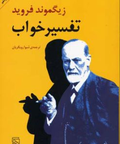 کتاب تفسیر خواب | انتشارات مرکز