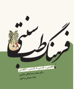 کتاب فرهنگ طب سنتی | انتشارات معین