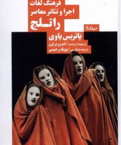 کتاب فرهنگ لغات اجرا و تئاتر معاصر راتلج | انتشارات نیماژ