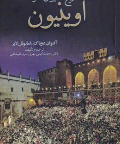 کتاب تاریخ فستیوال تئاتر آوینیون | انتشارات افراز