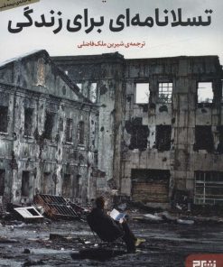 کتاب تسلانامه ای برای زندگی | انتشارات هوپا