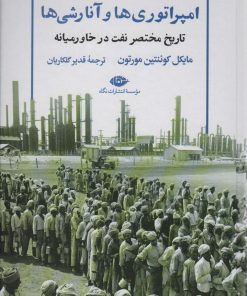 کتاب امپراتوری ها و آنارشی ها | انتشارات نگاه