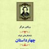 کتاب شاهکارهای کوتاه (چهار داستان) | انتشارات جامی مصدق