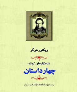 کتاب شاهکارهای کوتاه (چهار داستان) | انتشارات جامی مصدق