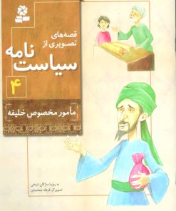 کتاب قصه های تصویری از سیاست نامه 4 | انتشارات قدیانی