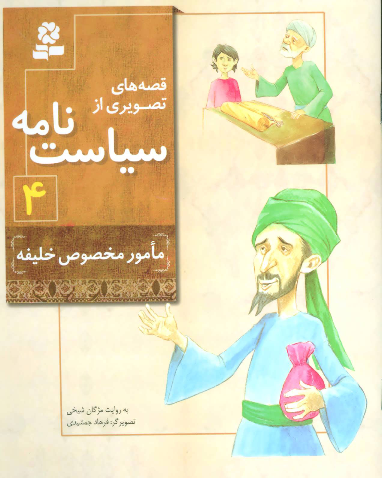 کتاب قصه های تصویری از سیاست نامه 4 | انتشارات قدیانی