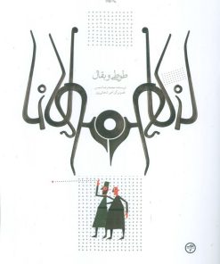 کتاب طوطی و بقال | انتشارات کانون پرورش فکری کودکان و نوجوانان