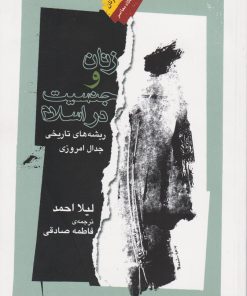 کتاب زنان و جنسیت در اسلام | انتشارات نگاه معاصر