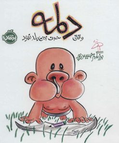 کتاب دلمه وقتی حرف زدن بلد نبود | انتشارات پرتقال