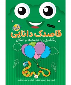 کتاب قاصدک دانایی 13 | انتشارات ذکر