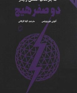 کتاب دو صفر هیچ | انتشارات علمی و فرهنگی