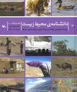 کتاب دانشنامه ی محیط زیست | انتشارات کانون پرورش فکری کودکان و نوجوانان