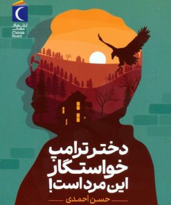 کتاب دختر ترامپ خواستگار این مرد است! | انتشارات محراب قلم