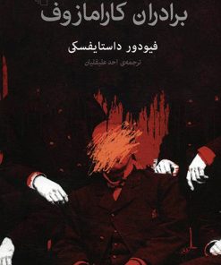 کتاب برادران کارامازوف | انتشارات مرکز