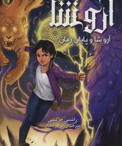 کتاب آروشا 1 | انتشارات هوپا