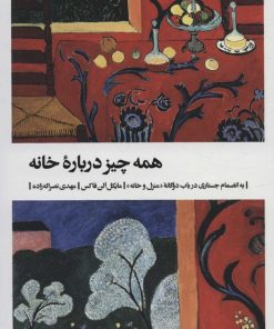 کتاب همه چیز درباره خانه | انتشارات بیدگل