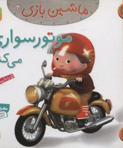 کتاب ماشین بازی 4 (موتورسواری می کنم) | انتشارات قدیانی