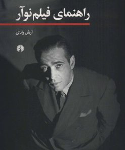 کتاب راهنمای فیلم نوآر | انتشارات علمی و فرهنگی