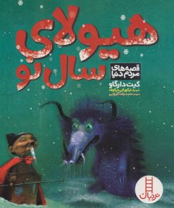 کتاب هیولای سال نو | انتشارات فنی ایران نردبان