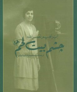 کتاب چشم بیت لحم | انتشارات امیرکبیر