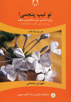 کتاب تو تیپ پنجمی! | انتشارات نسل نواندیش